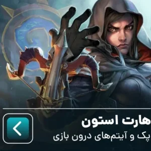 هارت استون