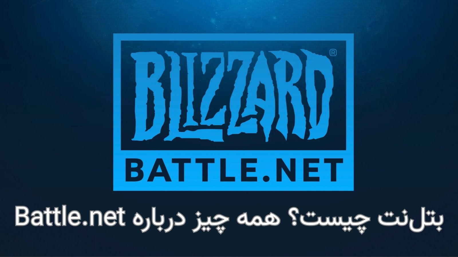 بتل نت چیست ؟