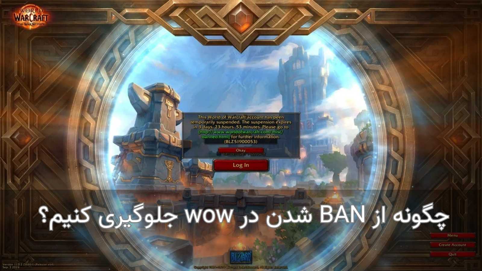 چگونه از بن شدن در wow جلوگیری کنیم؟
