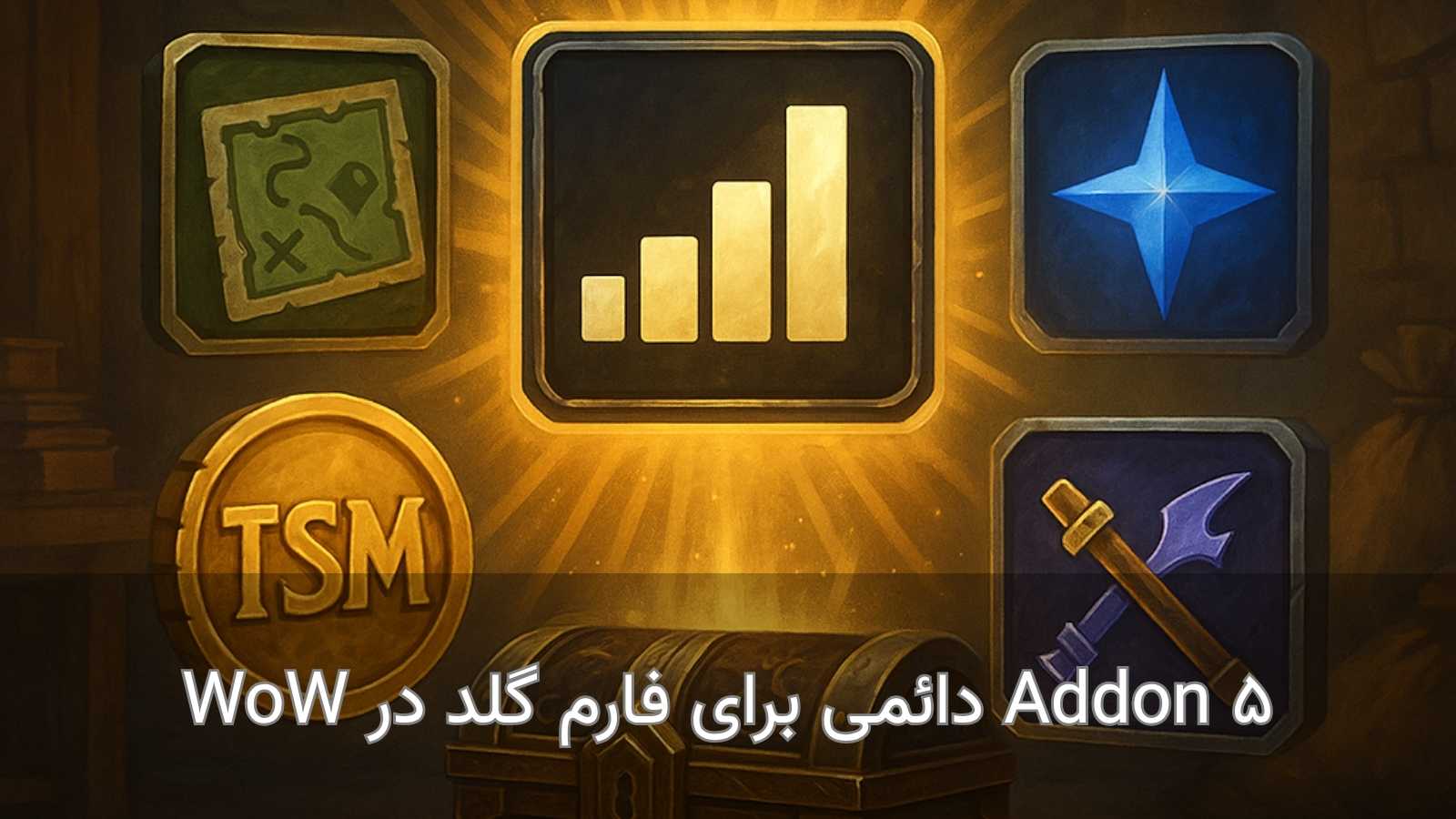 بهترین addons های wow